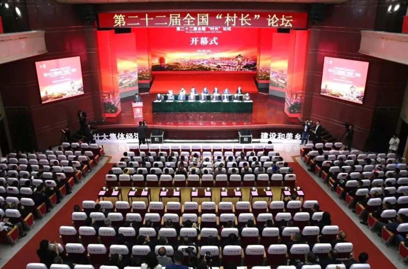 壮大集体经济 建设和美乡村｜第二十二届全国“村长”论坛在武安白沙村开幕