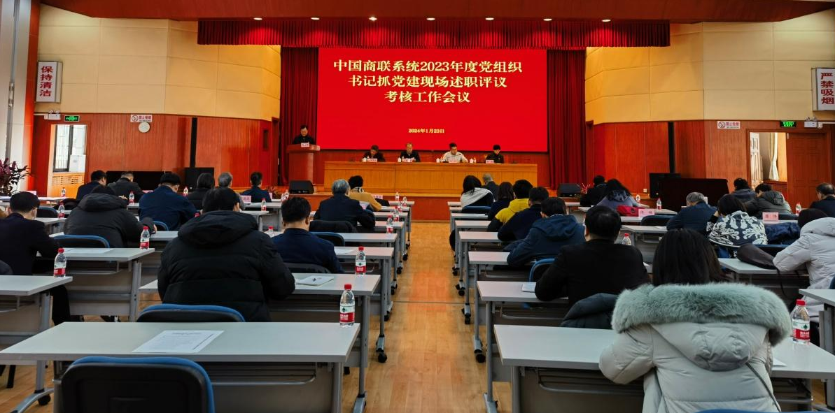 中国商联系统召开2023年度党组织书记抓党建现场述职评议考核工作会议